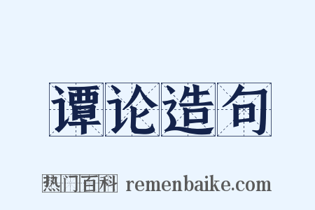 谭论造句是什么意思的图片